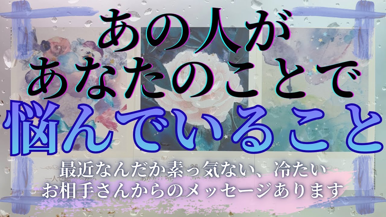 あの人があなたのことで悩んでいること🥲 【 恋愛 気持ち タロット オラクル カード 占い 】
