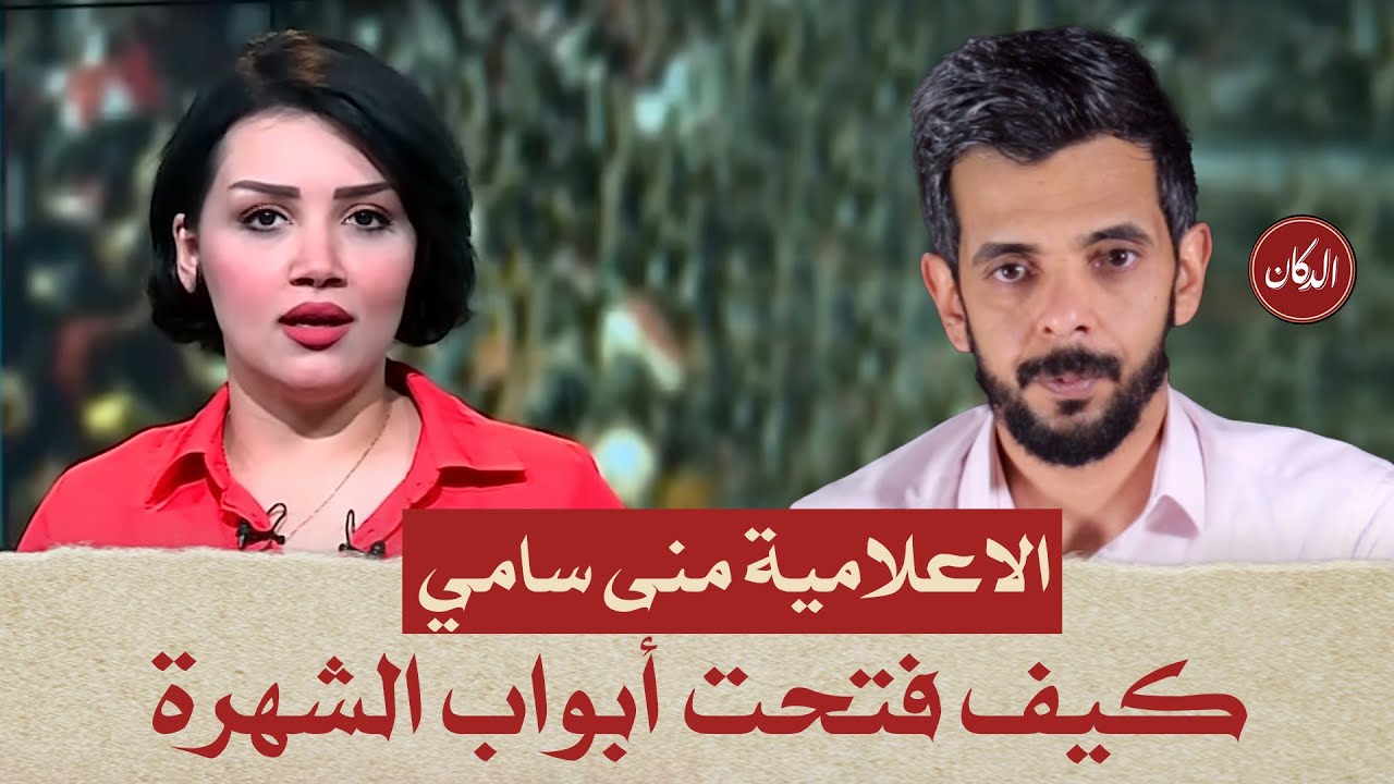 الدكان | الاعلامية منى سامي كيف فتحت أبواب الشهرة