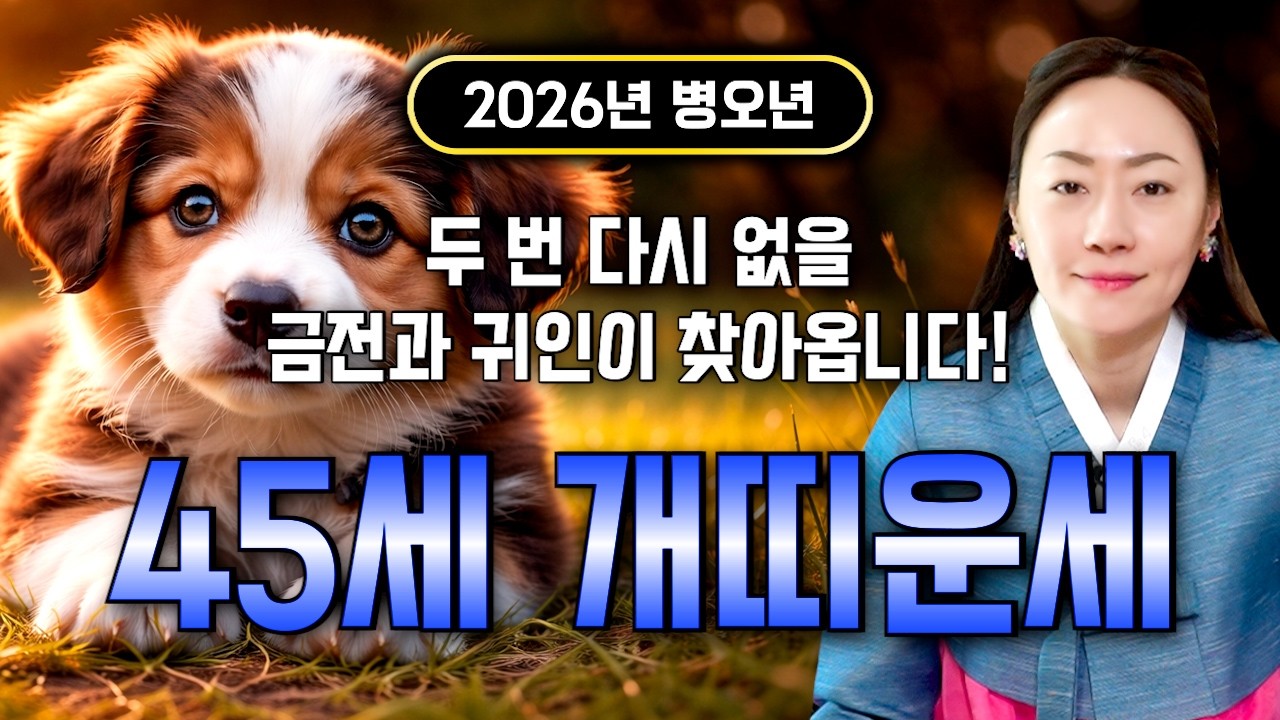 개띠 정말 미쳤다!! 2026년 1982년생 45세 개띠운세 배신당했던 모든날을 보답받습니다! X월에 태어났다면 무조건 대박이다!! 2026년 병오년 대박나는 82년생 개띠 운세