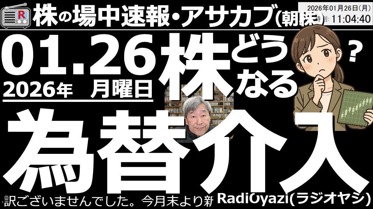 【朝株！(投資情報)】1/23(金)から日米の協調為替介入が始まった。これによりドル円相場は、今後数ヶ月で140円台の前半まで下落する(円高になる)可能性が高くなっている。株も円高の影響に注意が必要。