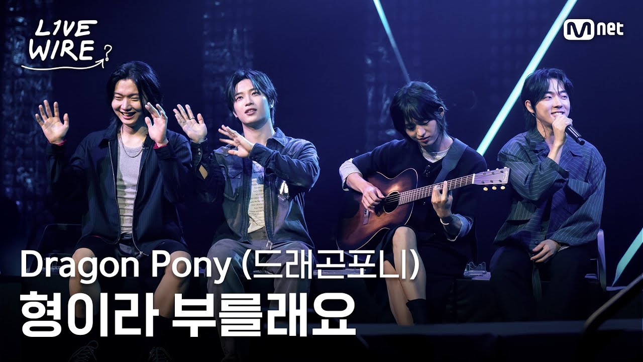 🔗Dragon Pony(드래곤포니) - 형이라 부를래요ㅣ#라이브와이어 10화 | Mnet 250822 방송