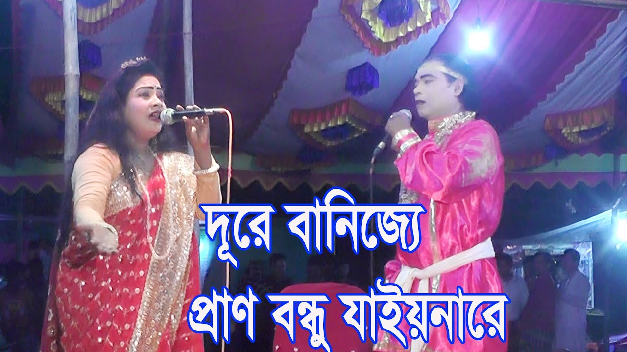 Dure Banijjete Prano Bondhu  দূরে বাণিজ্যেতে প্রানও বন্ধু