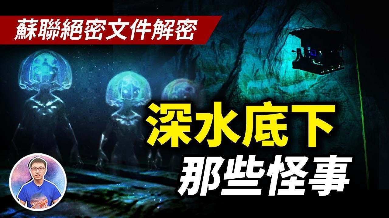 海底真有人！比UFO更神秘的不明潛水物，你對海底知多少？【地球旅館】