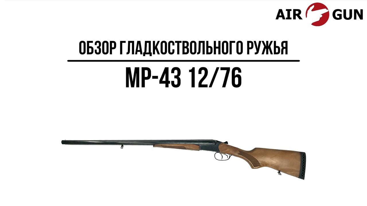 Гладкоствольное ружье МР-43 12/76