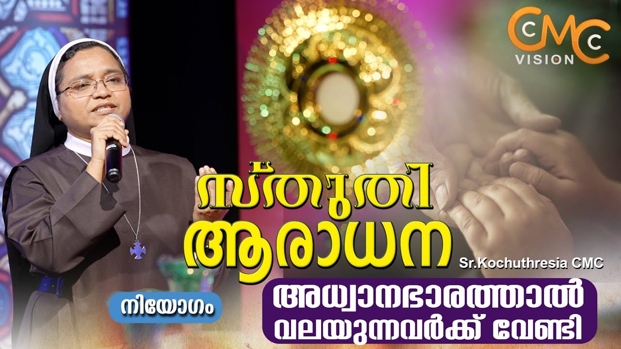 സ്തുതി ആരാധന | Sr.Kochuthresia CMC | Sthuthi Aradhana | Adoration | Praise And Worship