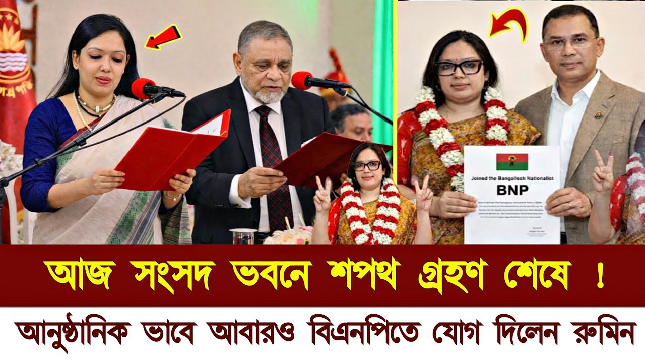 আজ শপথ গ্রহণ শেষে আবারও বিএনপিতে যোগ দিলেন রুমিন ফারহানা | Barrister Rumin Farhana Mp | BNP News 