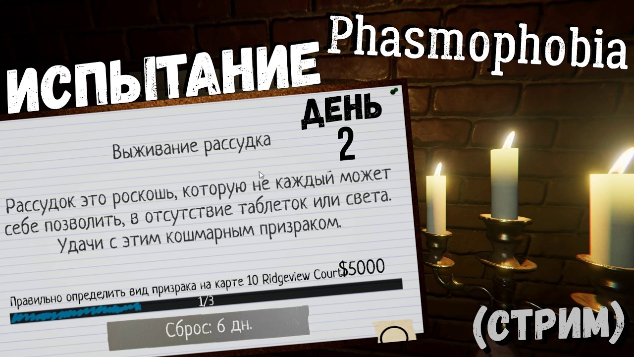 Phasmophobia | СВЕТ ЭТО РОСКОШЬ. ДЕНЬ 2 (СТРИМ)