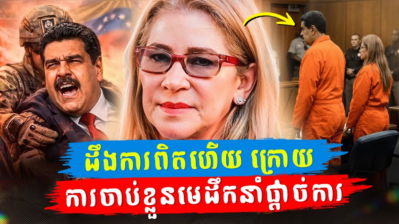 ដឹងការពិតហើយ ក្រោយការចាប់ខ្លួនរបស់លោក Nicolás Maduro មេដឹកនាំវេណេស៊ុយអេឡា