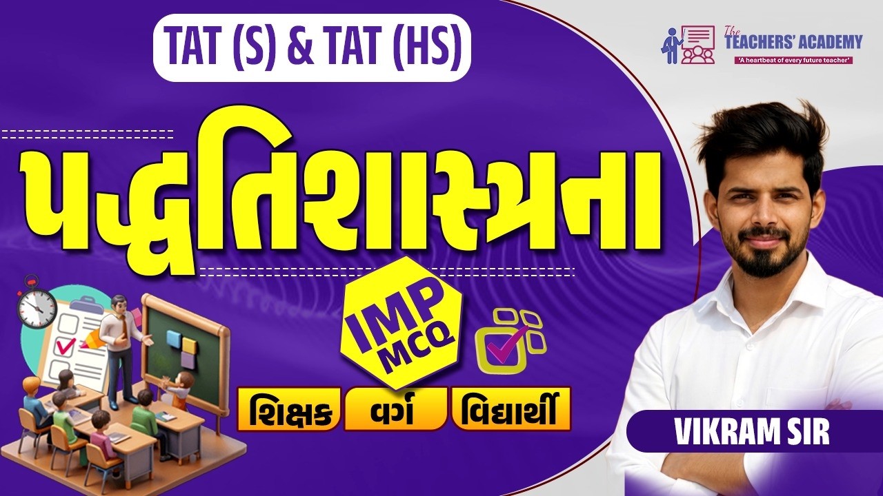 TAT (S) & (HS) માટે સૌથી મહત્વપૂર્ણ પદ્ધતિશાસ્ત્ર MCQ | Most Expected Questions | Vikram Sir