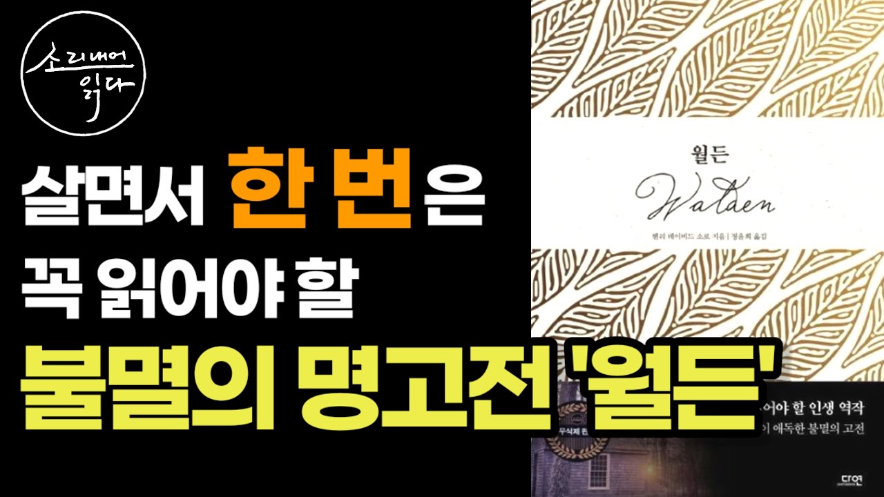 법정스님이 사랑한 책! _헨리 데이비드 소로의 『월든』