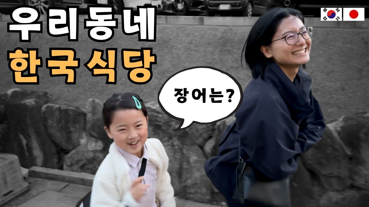 동네에 한국식당이 생겼다길래 갔다가...(한일부부의 일본 일상)