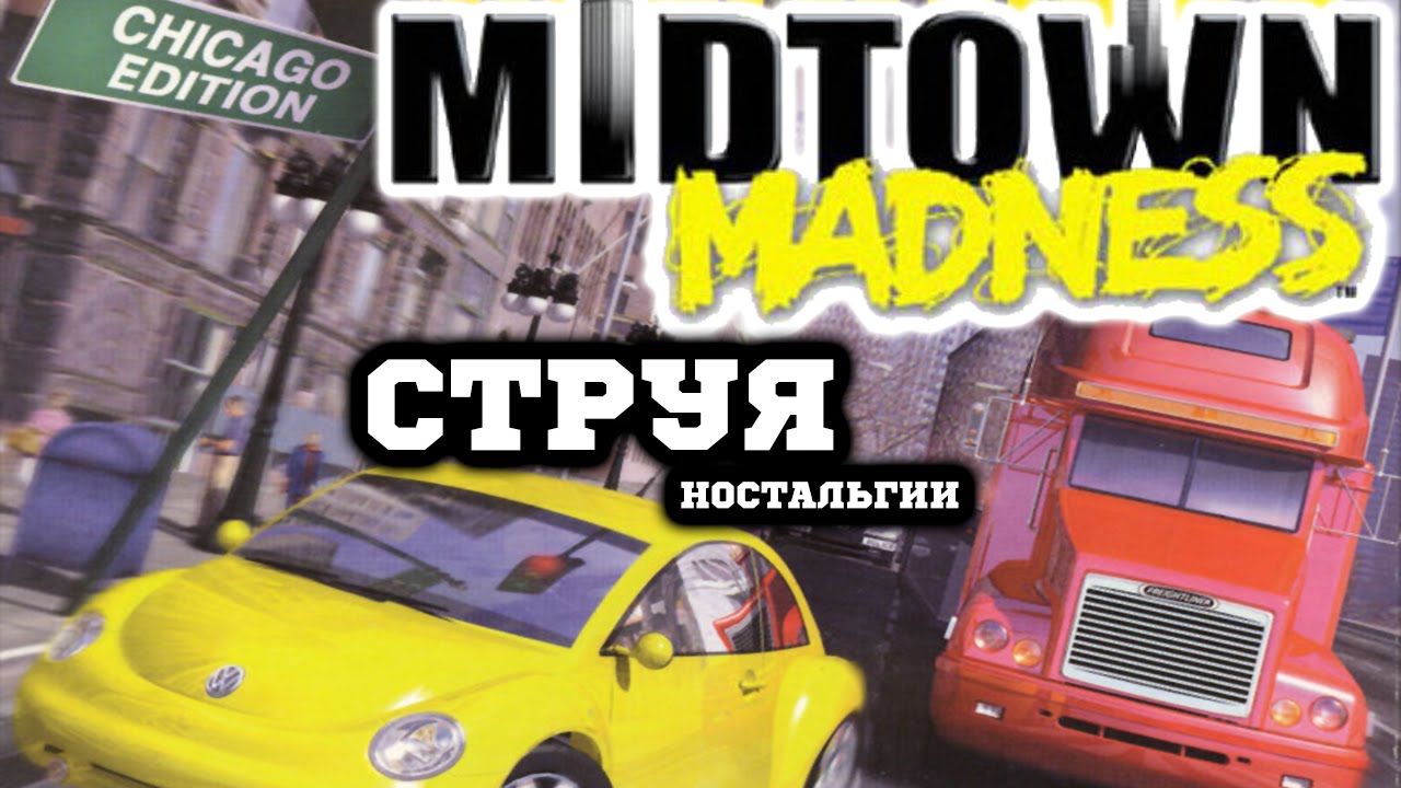 Midtown Madness - Беспредел на Колёсах