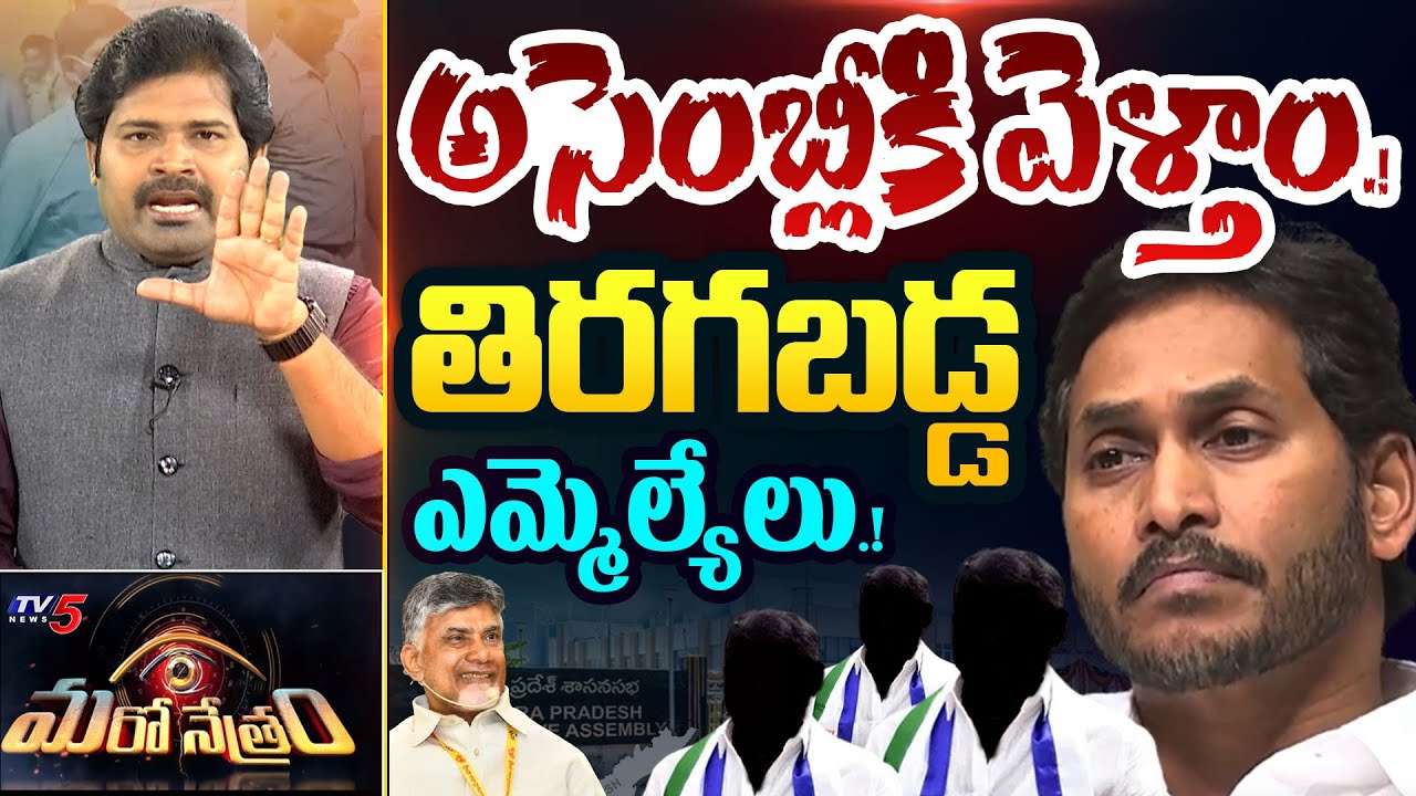 Maro Netram : మేం పోతాం, నువ్వు రాకు | YSRCP MLA's to YS Jagan | AP Assembly | Shiva Explained | TV5
