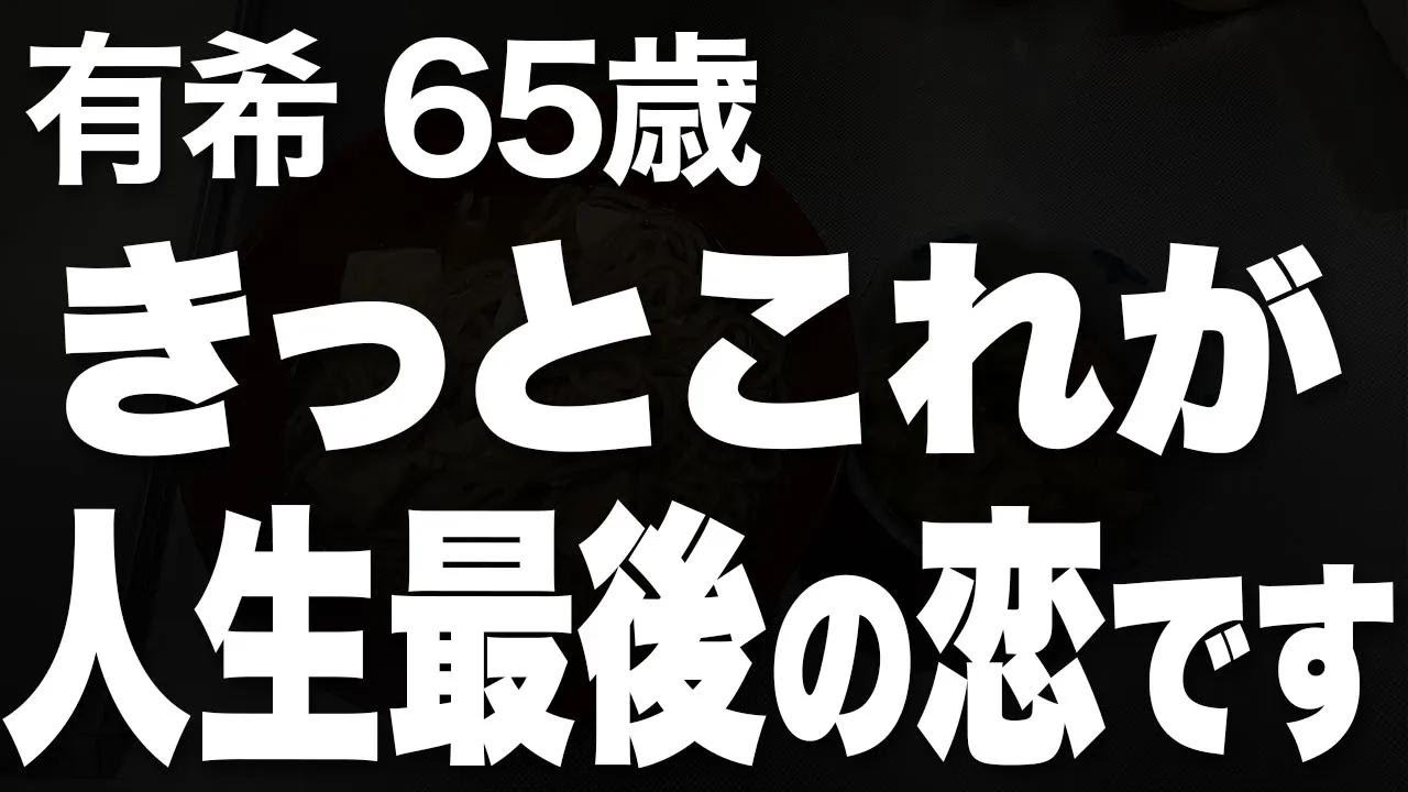 【シニアの恋】勇気を出して掴んだ再会のチャンス。きっと人生最後のこの熱い想いを、私は&hellip;（有希 65歳）
