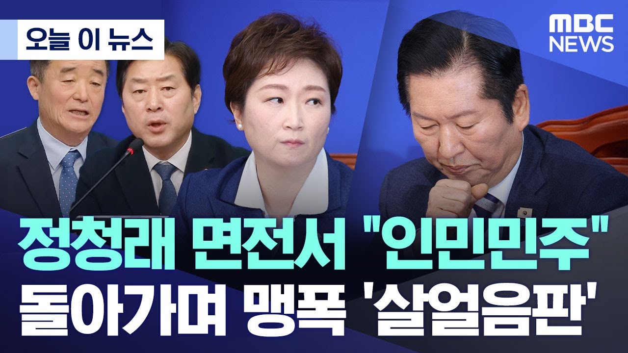 [오늘 이 뉴스] 정청래 면전서 
