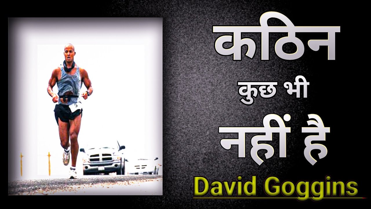 कठिन कुछ भी नहीं है/David Goggins 