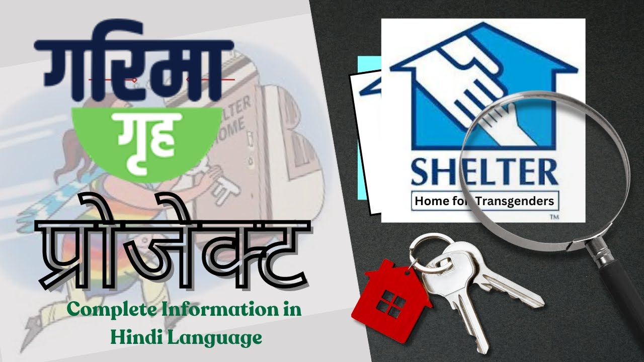 गरिमा गृह प्रोजेक्ट के लिए आवेदन कैसे करें l इस प्रोजेक्ट के लिए क्या-क्या आहर्ताएँ हैं?