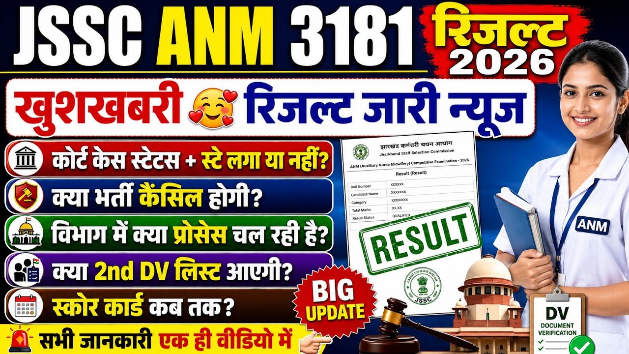 JSSC ANM RESULT 2026 | JSSC ANM KA RESULT KAB AAYEGA | JSSC ANM NEW UPDATE TODAY 