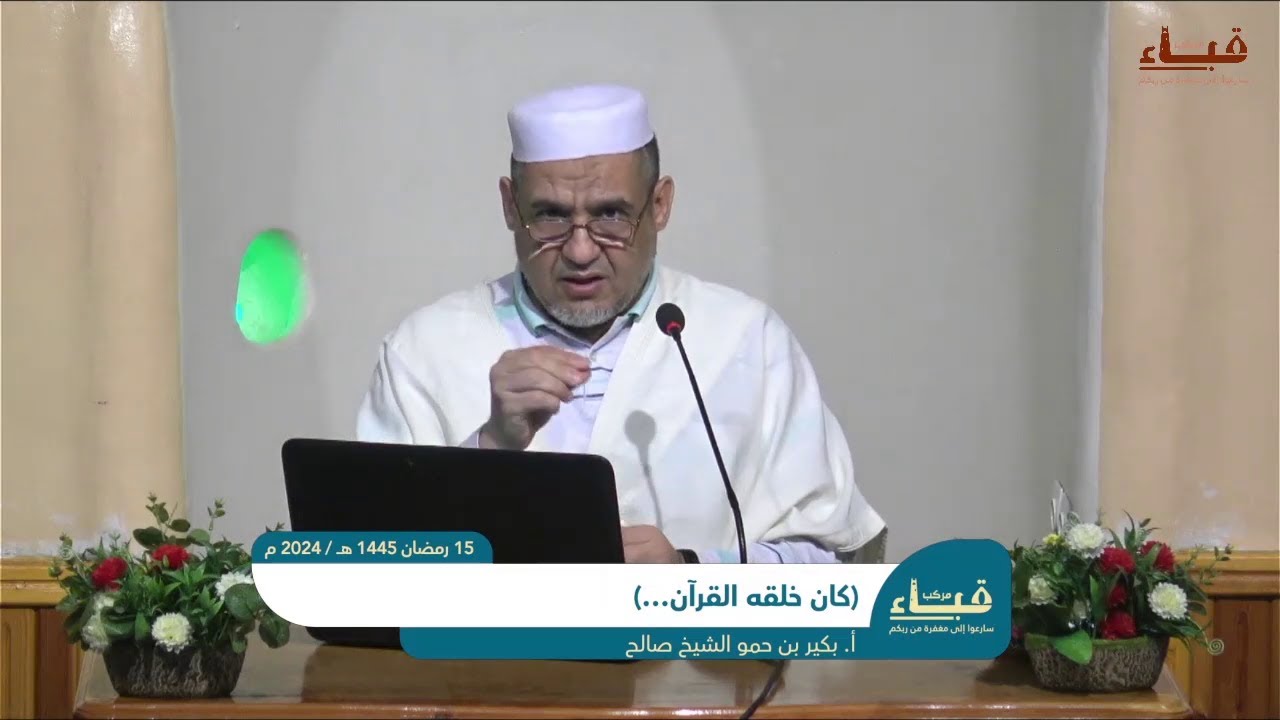 (كان خلقه القرآن...) _ أ. بكير بن حمو الشيخ صالح