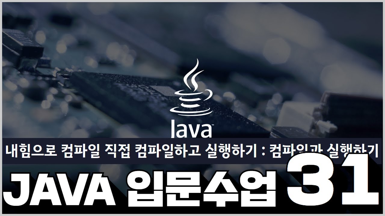 31 JAVA1   12 3  내 힘으로 컴파일직접 컴파일하고실행하기 컴파일과 실행하기