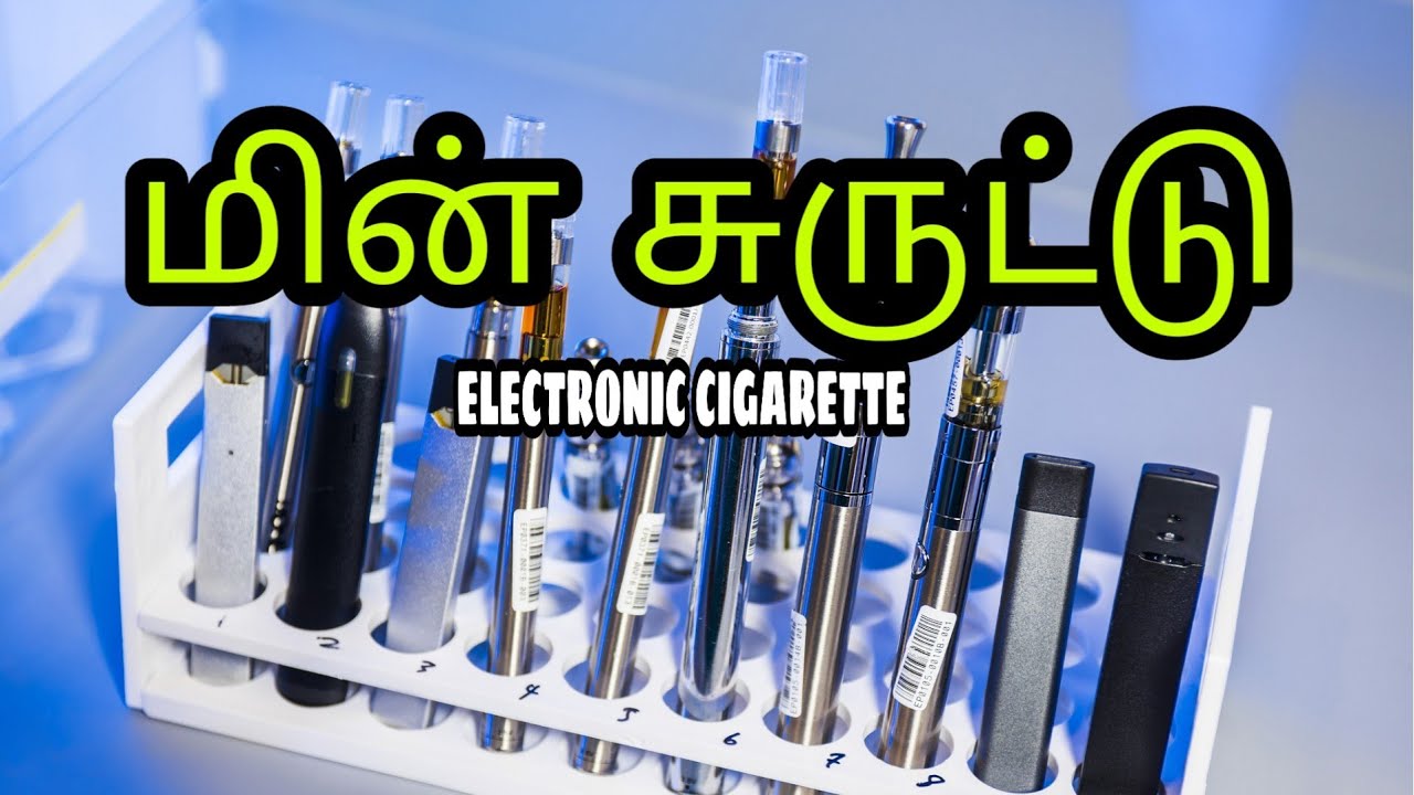 ELECTRONIC CIGARETTE | electronic cigarette vape | WHAT ARE  E CIGARETTE |IN TAMIL | VAAILA SANI