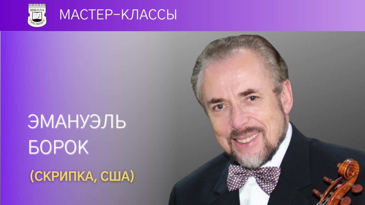 Emanuel Borok (violin, USA). Master Class.  1/3