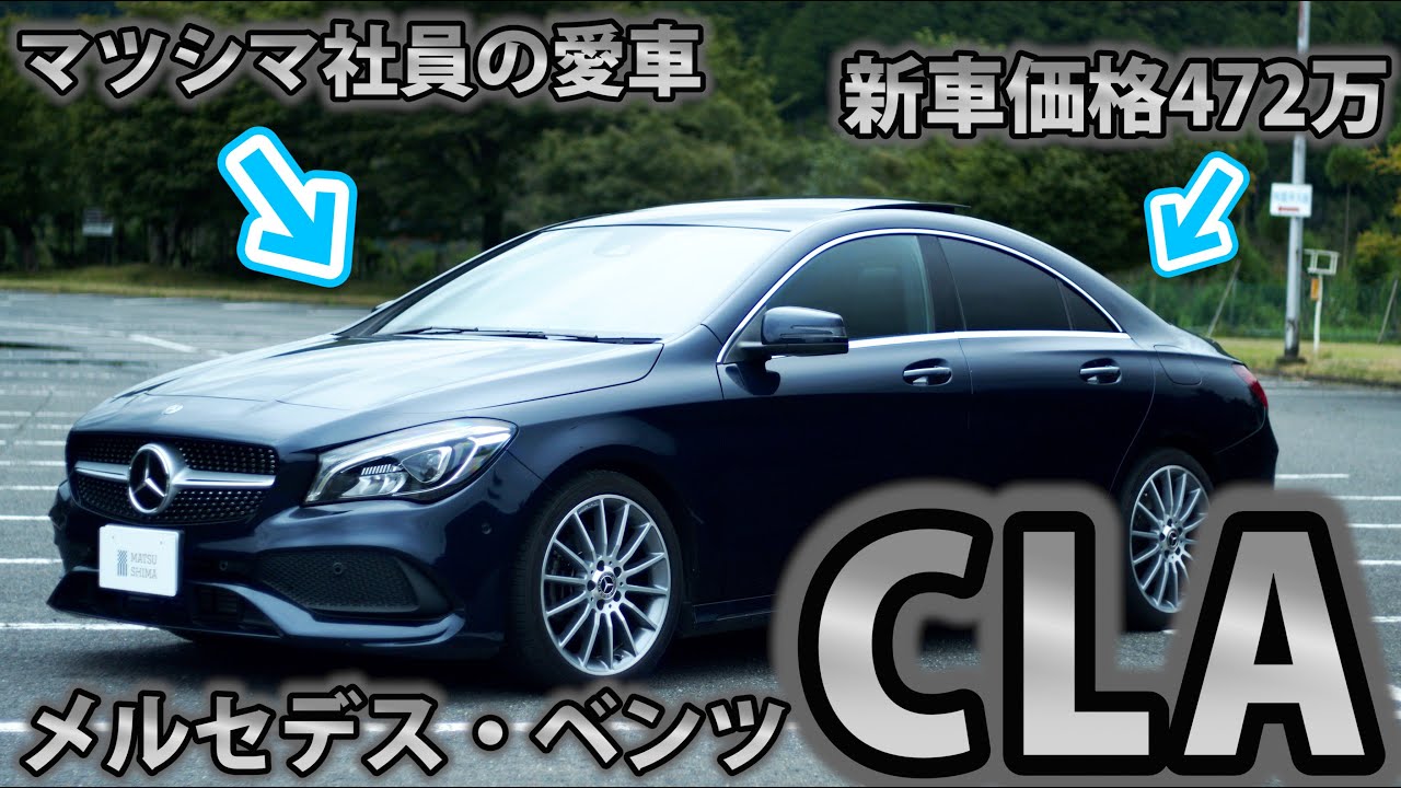 【車屋社員の愛車紹介】CLAに乗る事が長年の夢だった営業マンの本気愛車レビュー！