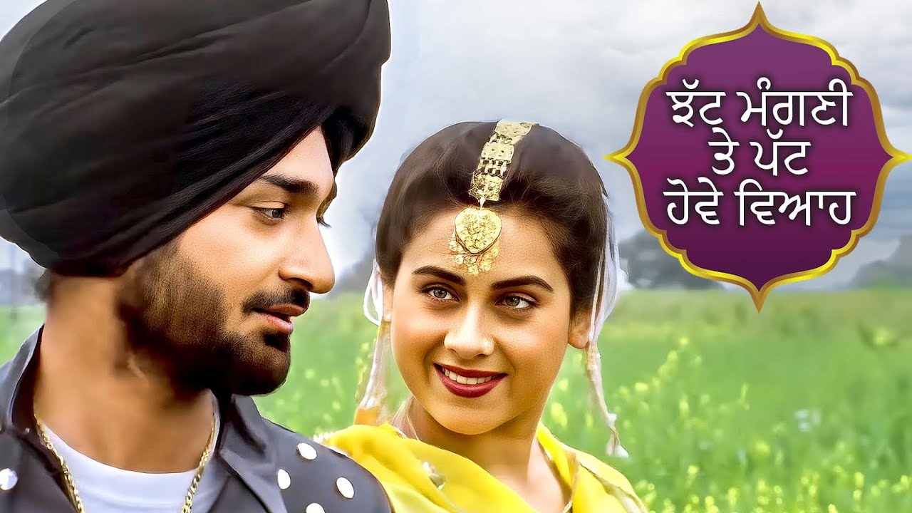 ਝੱਟ ਮੰਗਣੀ ਤੇ ਪੱਟ ਹੋਵੇ ਵਿਆਹ (Jhat Mangni Te Patt Howe Viyah ) | Priti Sapru & Malkit Singh Movie Song
