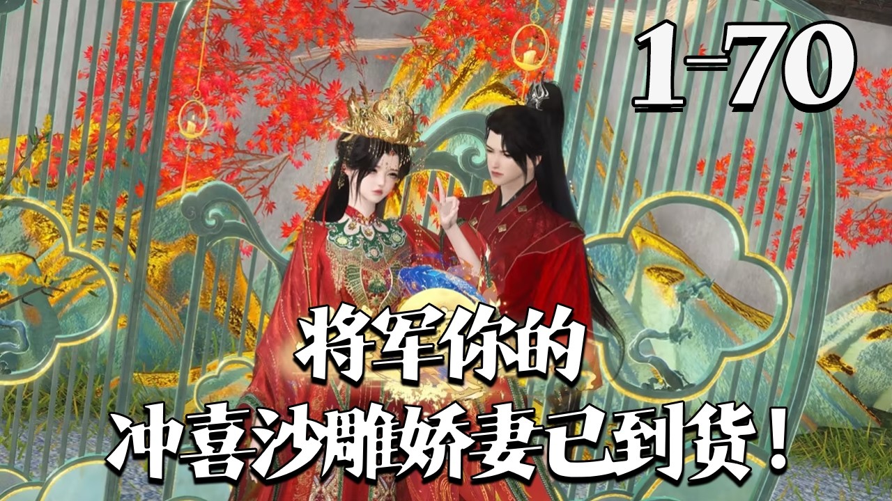 【将军，你的冲喜沙雕娇妻已到货！】1~70集 咸鱼社畜林小鱼猝死穿书，开局嫁重伤 “活阎王” 将军冲喜，被全京城看衰。她躺平摆烂，开荒拓地重振将军府，待将军苏醒，一句 “老公倒时差不错！”#qtmd