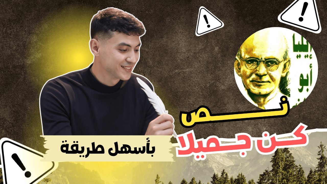نص كن جميلا بطريقة ممتعة - للصف الثالث الإعدادي ترم أول 2026