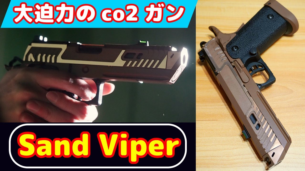 [Eng Sub]カッコいいでしょ？！バトン製co2ガスガン Sand Viper