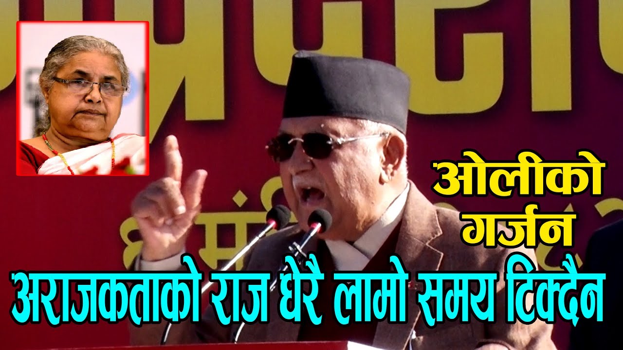 ओलीको गर्जन : वर्तमान सरकार संविधान र लोकतान्त्रिक विधि मिचेर  गठन भएको हो : Kp Sharma Oli