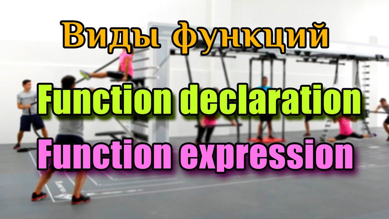 Какие виды функций существуют ? Function declaration vs function expression