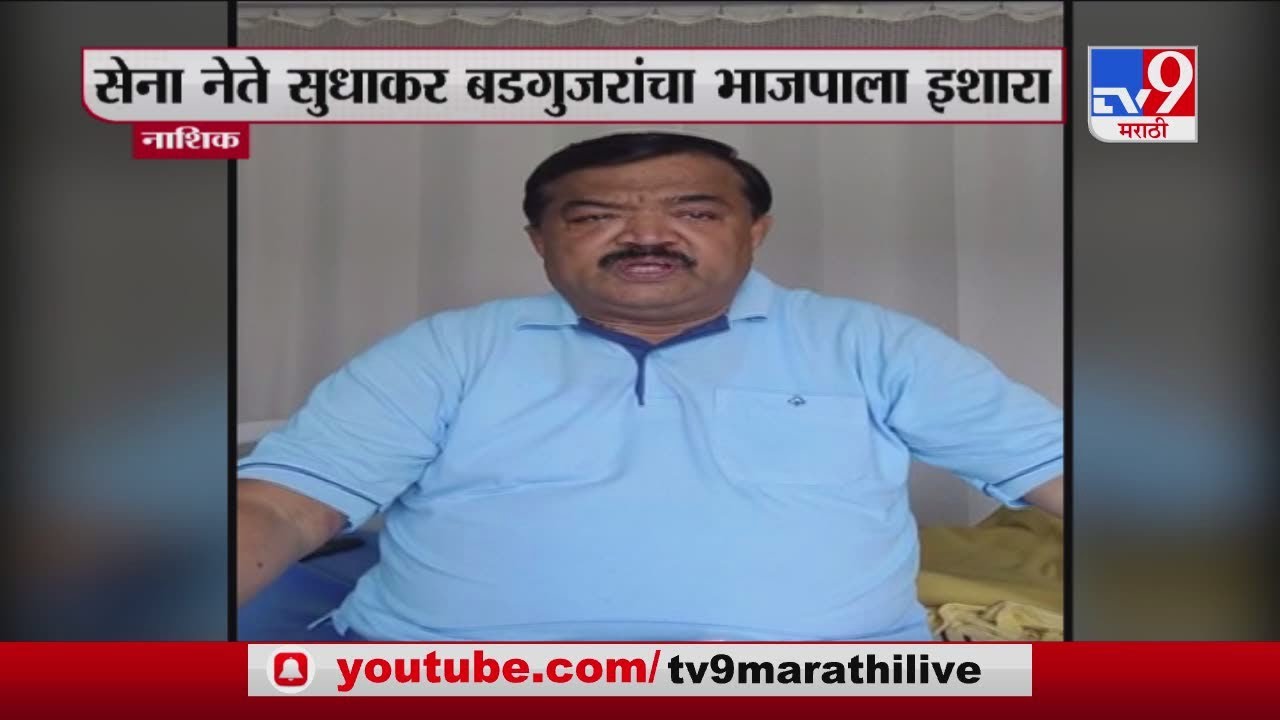 Nashik Breaking | नाशिकमध्ये सेना - भाजपमधला वाद पेटला - TV9