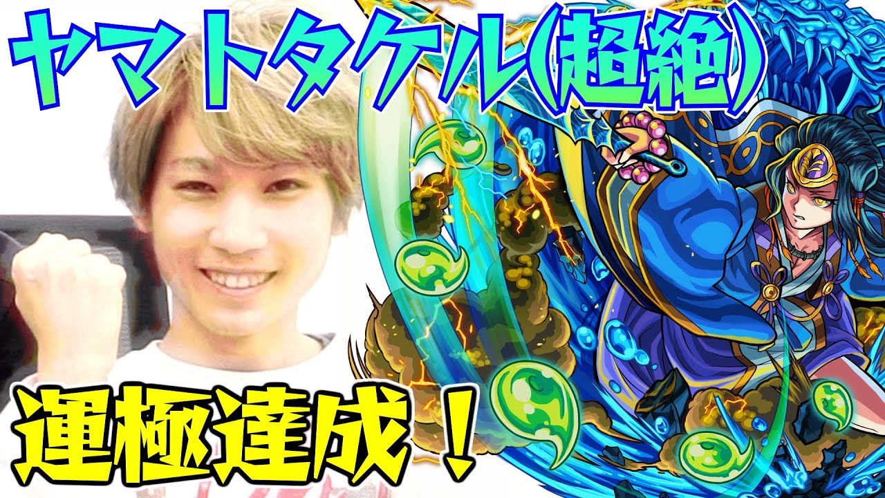 【モンスト】超絶クエスト “水駆ける天叢雲の皇子” ヤマトタケル(ヤマタケ)戦攻略 運極達成！
