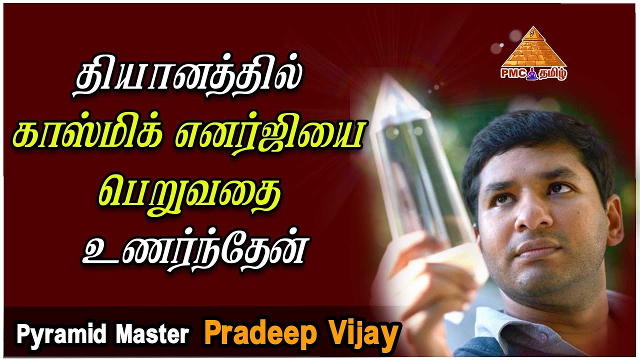 தியானத்தில் காஸ்மிக் எனர்ஜியை பெறுவதை உணர்ந்தேன் | How to feel Cosmic Energy in Meditation? Pradeep