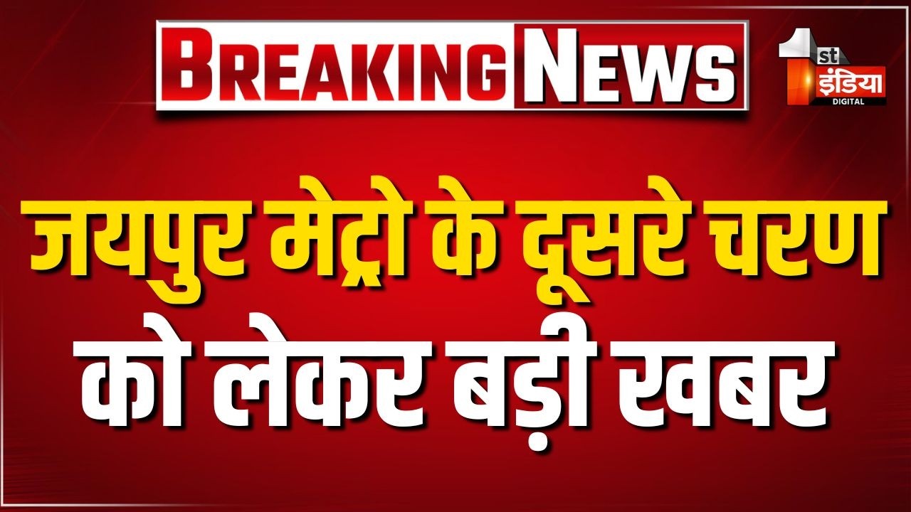 Jaipur Metro के दूसरे चरण को लेकर बड़ी खबर, केंद्र सरकार ने दूसरे चरण की DPR की स्वीकृति की जारी