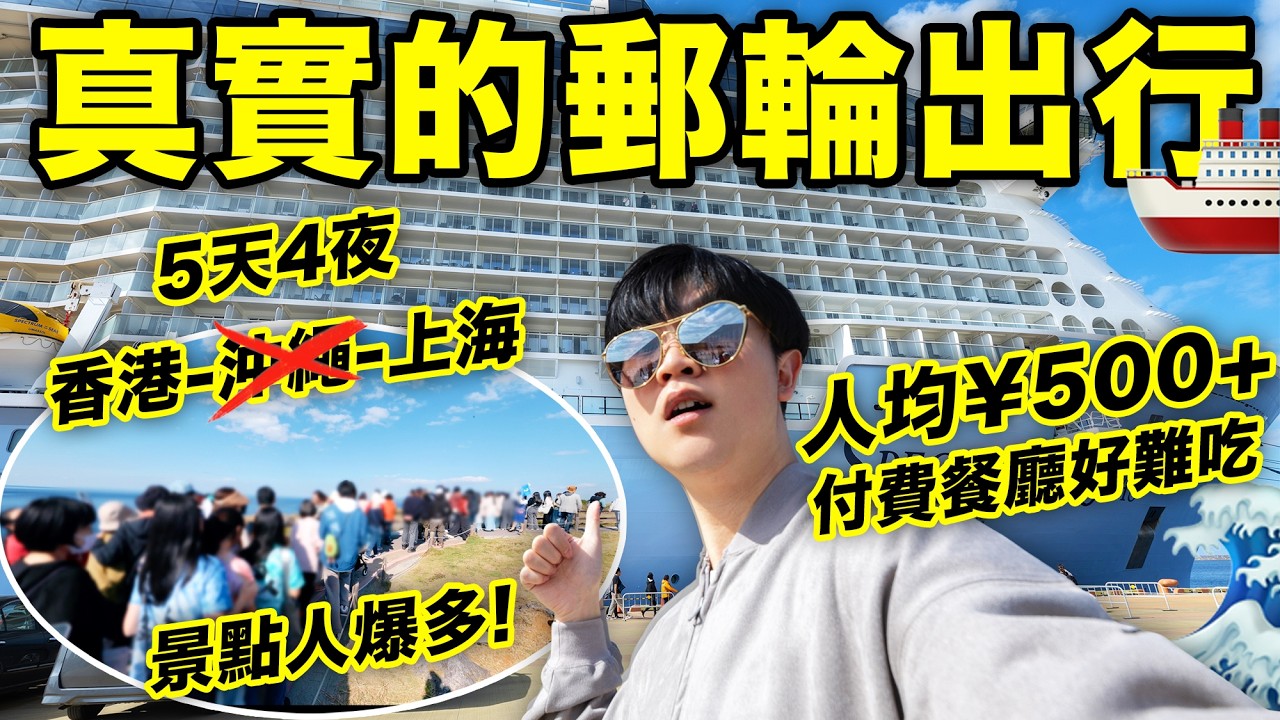 一輩子值不值得坐一次郵輪？香港出發，沖繩停靠，五天四夜真實郵輪旅行體驗！｜出行參考3｜LKs