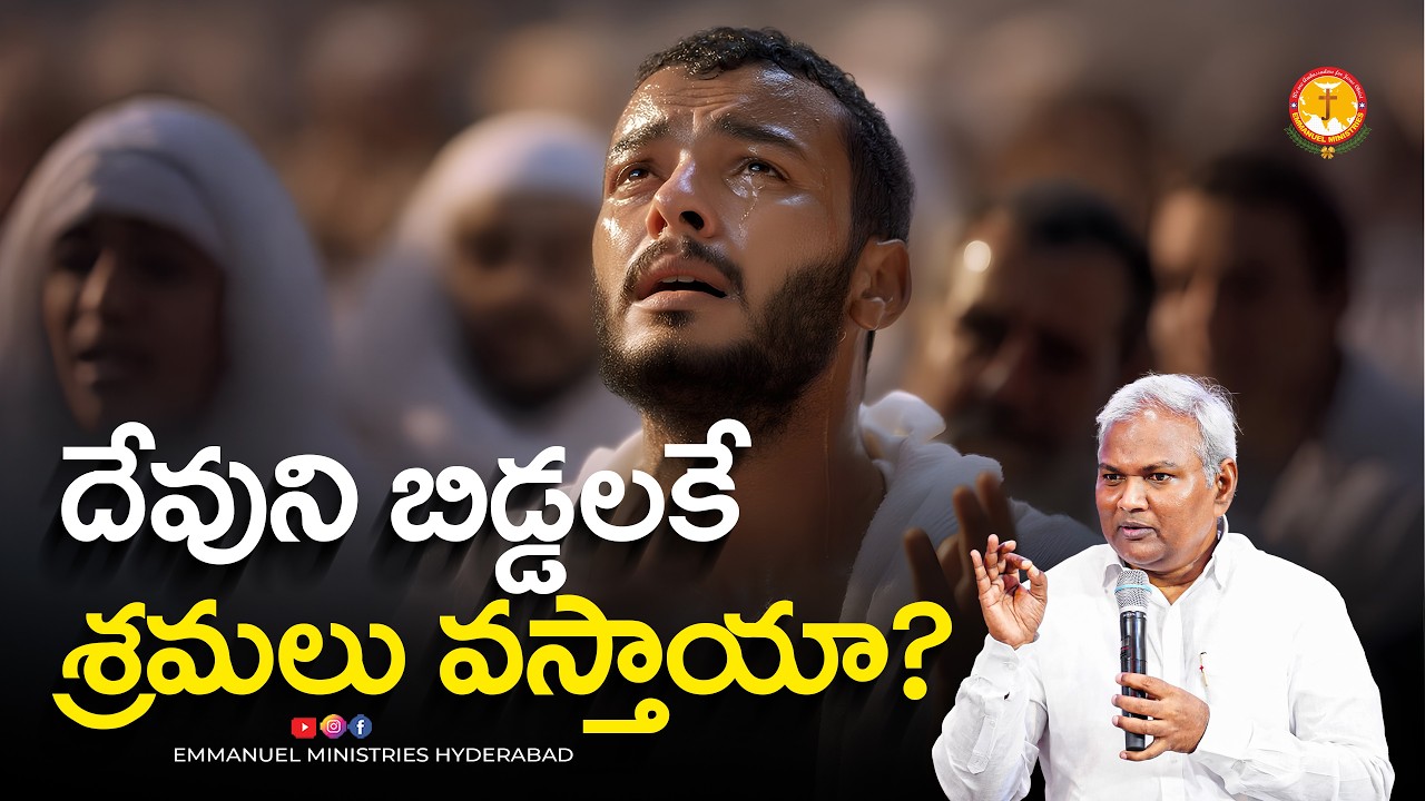 దేవుని బిడ్డలకే శ్రమలు వస్తాయా?|Pas B.Jeremiah|EmmanuelMinistriesHyderabad