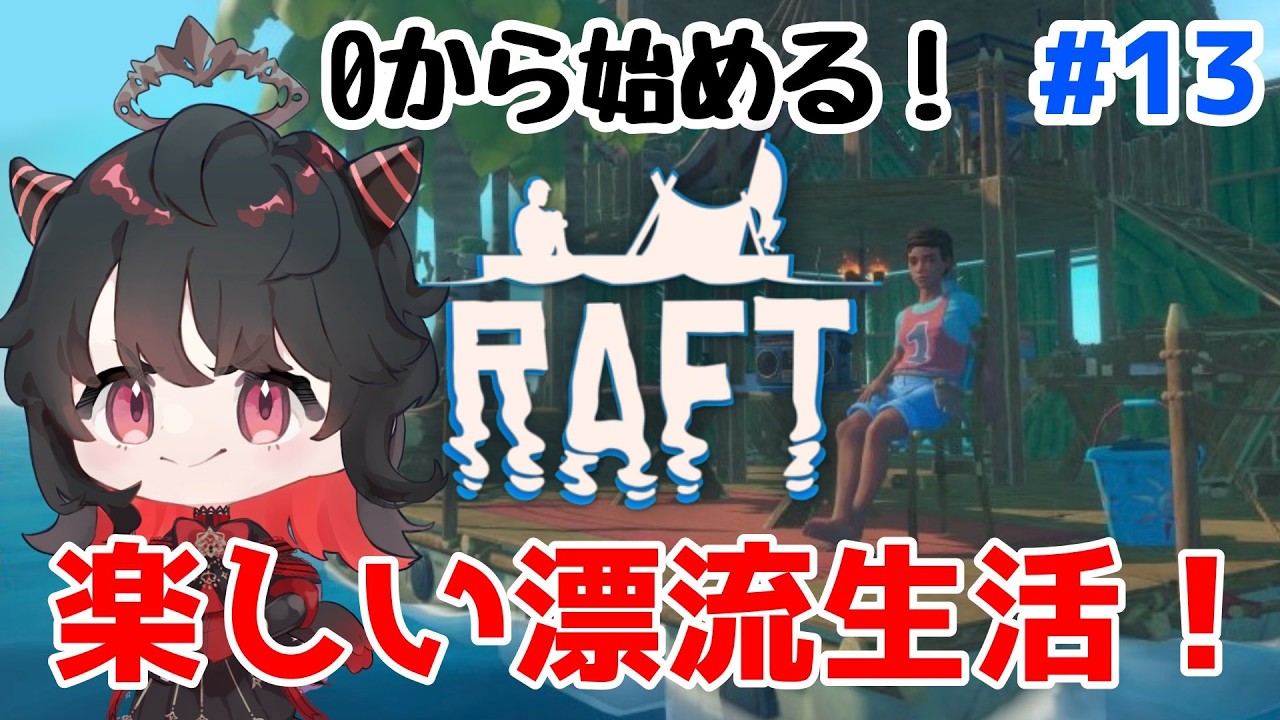 【RAFT】0から始める漂流生活Part13！イカダ改良したり新しい島目指すぞ～！！