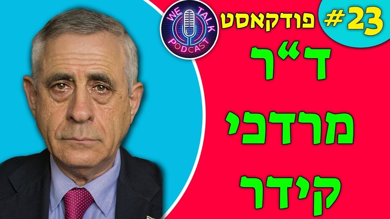 אנחנו מדברים פודקאסט פרק #23 - ד
