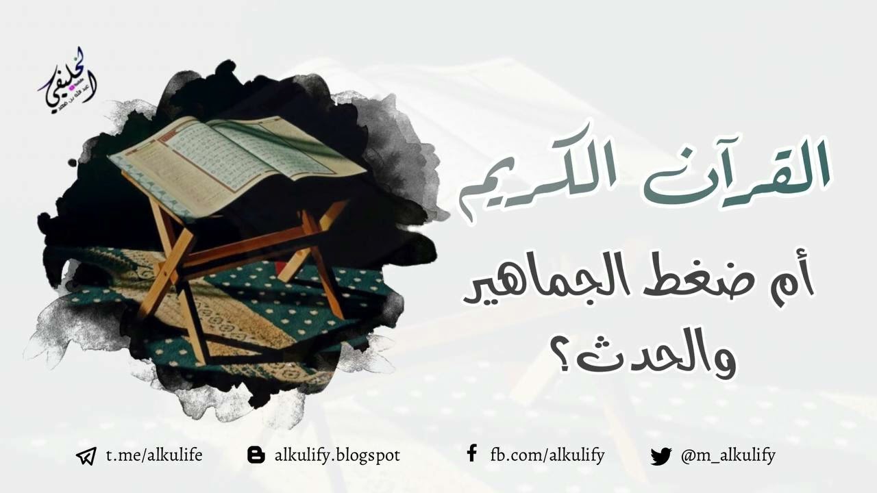 القرآن الكريم  أم ضغط الجماهير والحدث