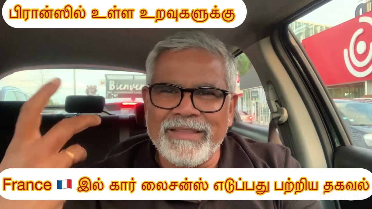 France 🇫🇷 இல் கார் லைசன்ஸ் எடுப்பது பற்றிய தகவல் தெரிந்நு கொள்ளுங்கள் 👌👍