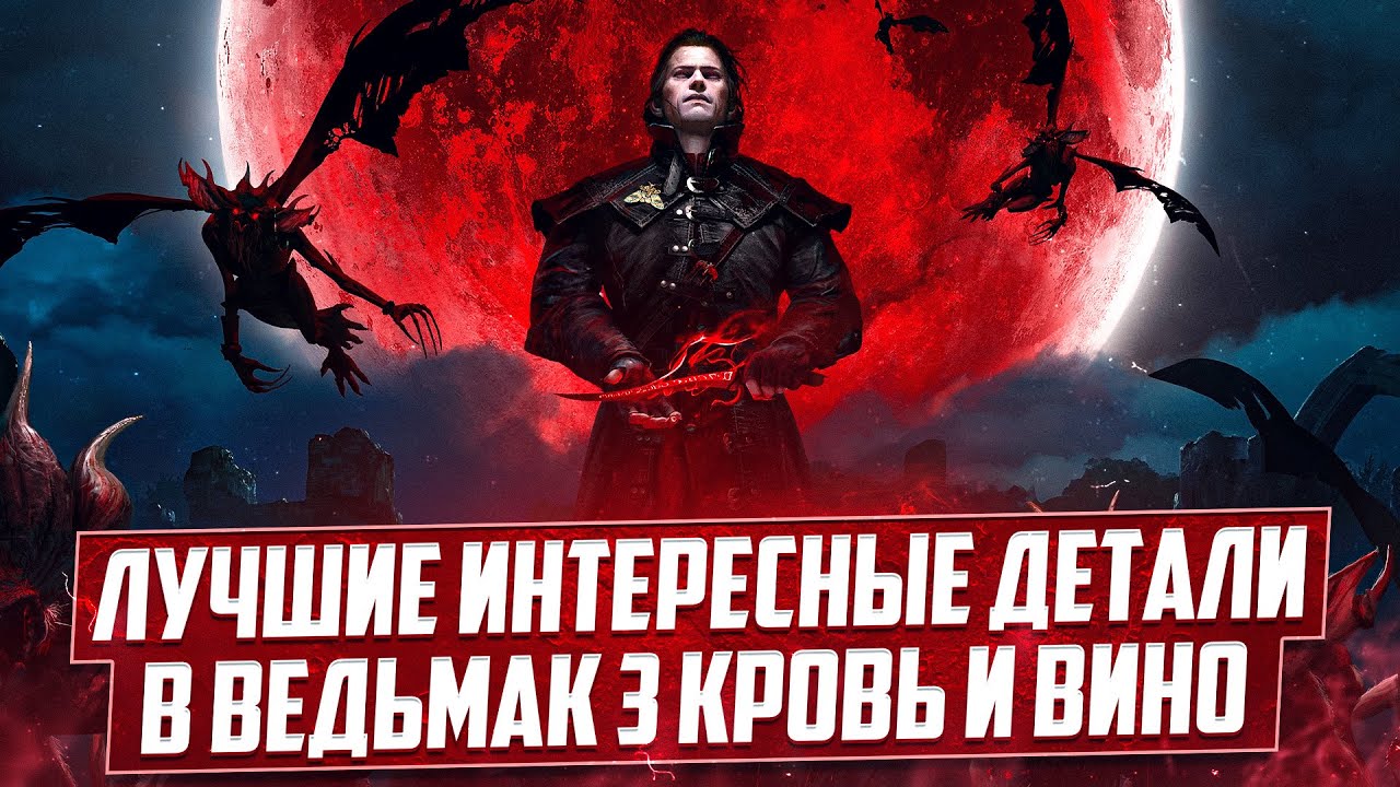 Лучшие Интересные Детали в Ведьмак 3 Кровь и Вино за 10 лет