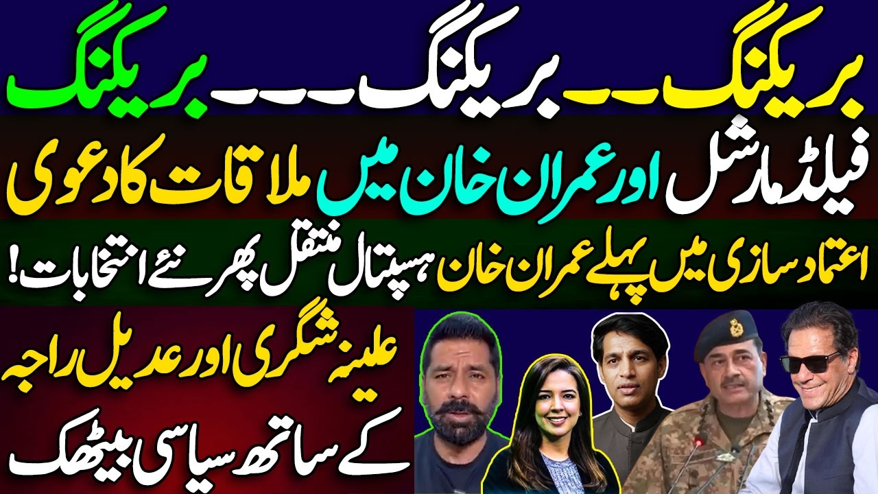 Claim of meeting between Field Marshal and Imran Khan || Khan transferred to hospital then elections