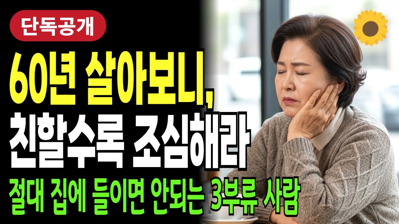 친할수록 절대 집에 들이지 마세요! 인생이 피곤해지는 3가지 부류의 사람 | 노후인간관계 | 인생조언 | 시니어라이프
