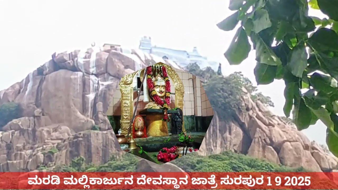ಮರಡಿ ಮಲ್ಲಿಕಾರ್ಜುನ ದೇವಸ್ಥಾನ ಜಾತ್ರೆ ಸುರಪುರ 1 9 2025