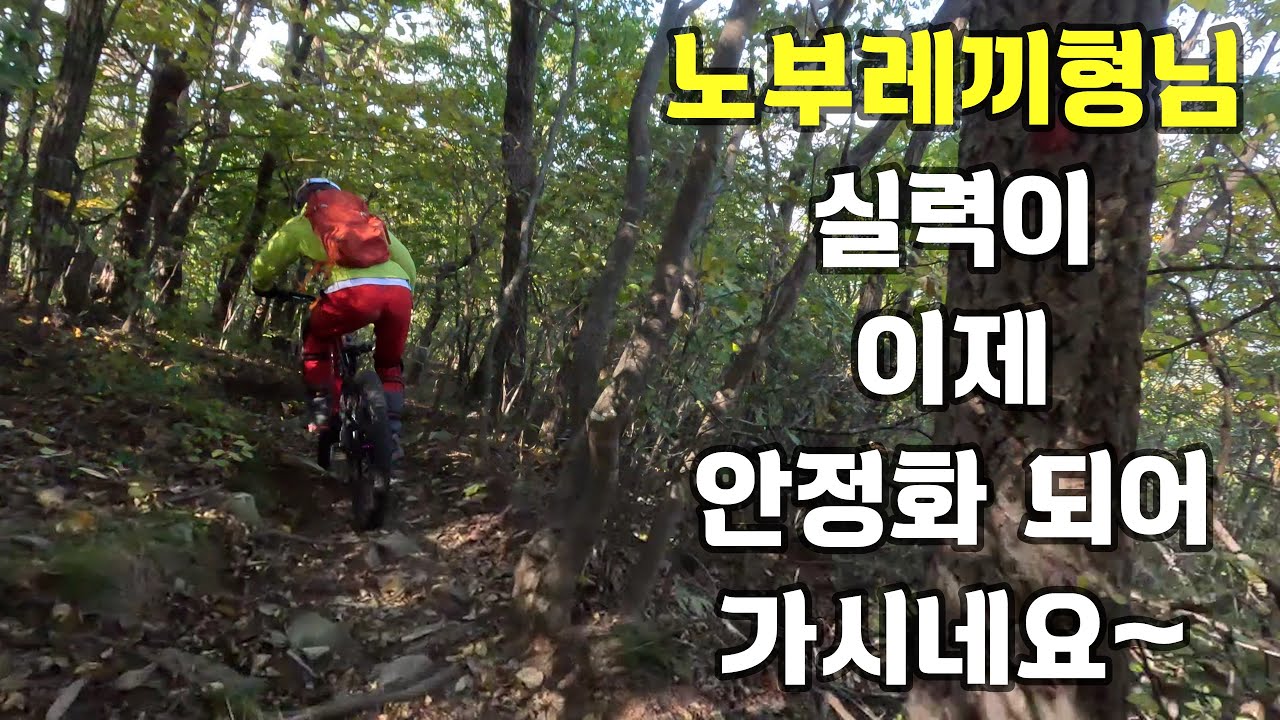 노부레끼형님 실력이 이제 안정화 되어 가시네요~#천상싱글#노부레끼#엉아#라인eMTB클럽