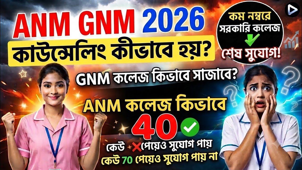 anm gnm counselling process 2026 | anm gnm counselling process 2026 | anm gnm cut off 2026 | anm gnm