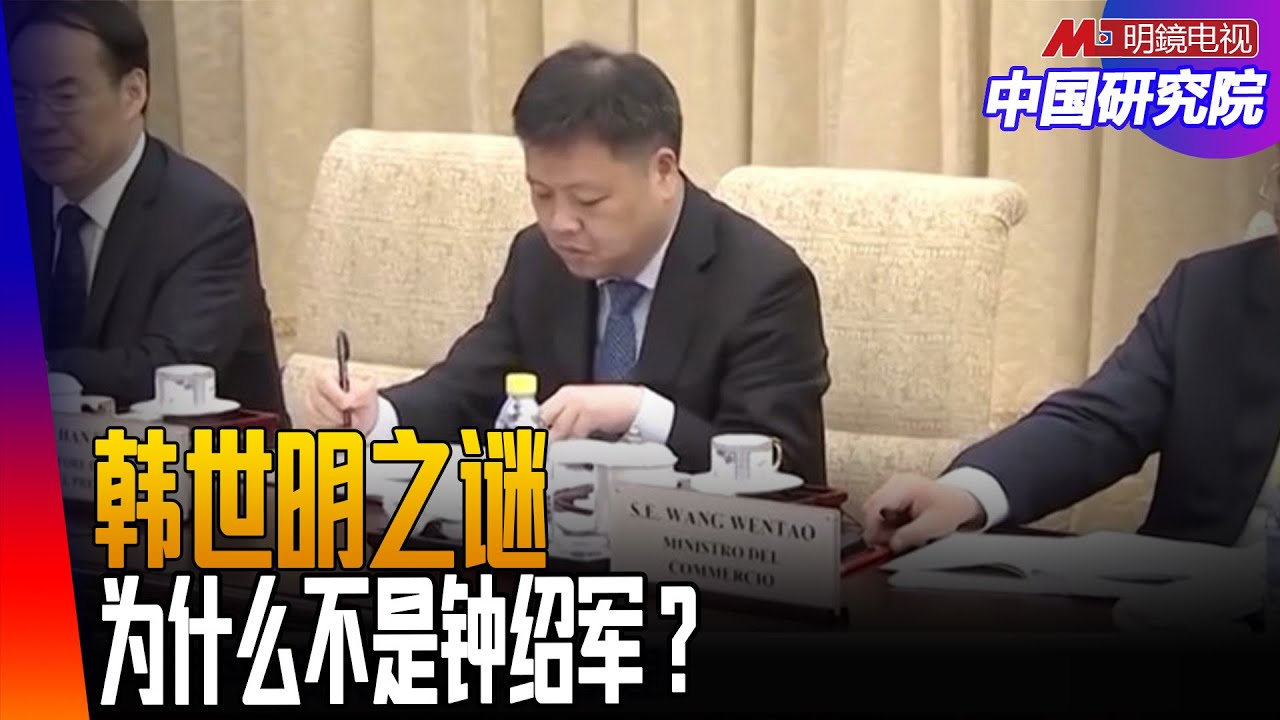 习近平办公室主任韩世明；为什么不是钟绍军？位居要津的中央办公厅主任｜中国研究院（胡平，王军涛，李伟东，邓聿文 ，黄兆平）